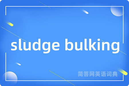 sludge bulking是什么意思,sludge bulking的中文翻译 sludge bulking