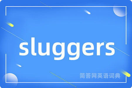 sluggers是什么意思,sluggers的中文翻译 sluggers