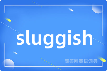 sluggish是什么意思,sluggish的中文翻译 sluggish