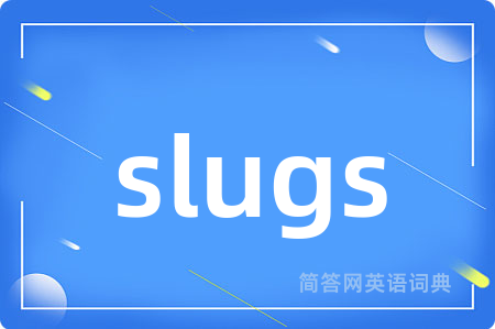 slugs是什么意思,slugs的中文翻译 slugs