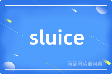 sluice是什么意思,sluice的中文翻译 sluice