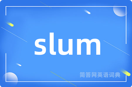 slum是什么意思,slum的中文翻译 slum