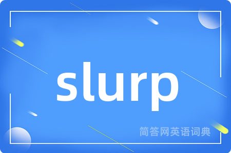 slurp是什么意思,slurp的中文翻译 slurp
