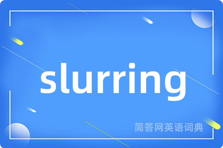 slurring是什么意思,slurring的中文翻译 slurring
