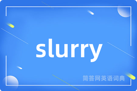 slurry是什么意思,slurry的中文翻译 slurry