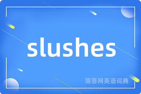 slushes是什么意思,slushes的中文翻译 slushes