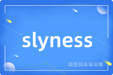 slyness是什么意思,slyness的中文翻译 slyness