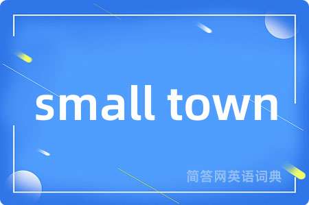 small town是什么意思,small town的中文翻译 small town