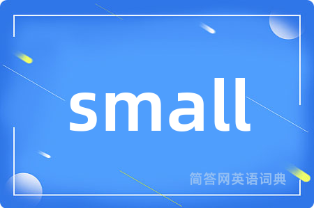 small是什么意思,small的中文翻译 small