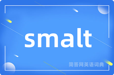 smalt是什么意思,smalt的中文翻译 smalt