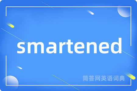 smartened是什么意思,smartened的中文翻译 smartened