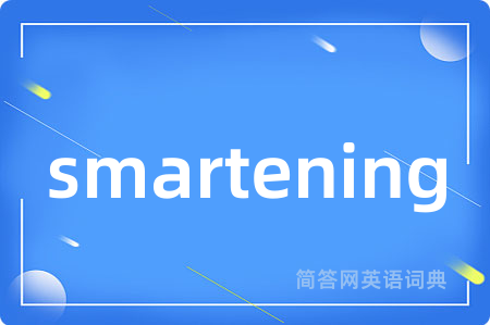 smartening是什么意思,smartening的中文翻译 smartening