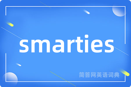 smarties是什么意思,smarties的中文翻译 smarties