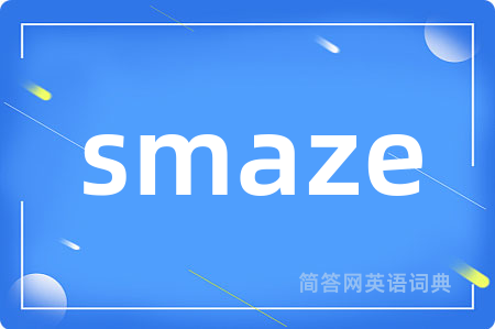 smaze是什么意思,smaze的中文翻译 smaze