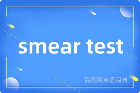 smear test是什么意思,smear test的中文翻译 smear test