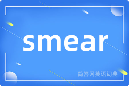 smear是什么意思,smear的中文翻译 smear
