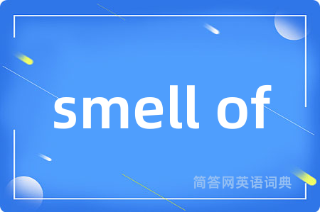smell of是什么意思,smell of的中文翻译 smell of