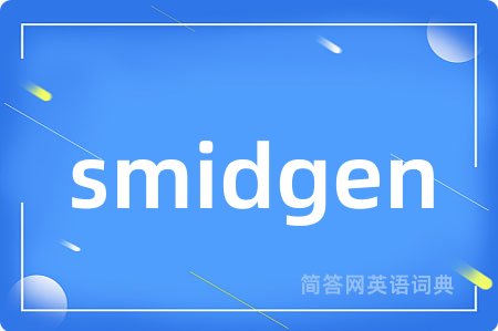 smidgen是什么意思,smidgen的中文翻译 smidgen