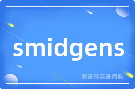 smidgens是什么意思,smidgens的中文翻译 smidgens