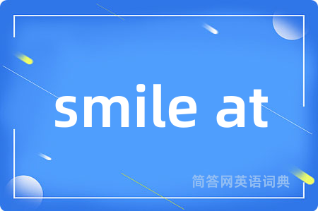 smile at是什么意思,smile at的中文翻译 smile at