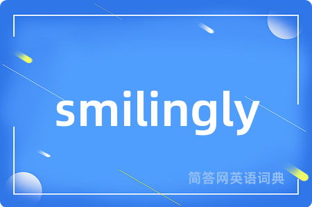 smilingly是什么意思,smilingly的中文翻译 smilingly