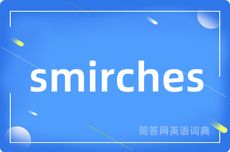 smirches是什么意思,smirches的中文翻译 smirches