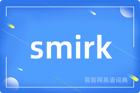 smirk是什么意思,smirk的中文翻译 smirk
