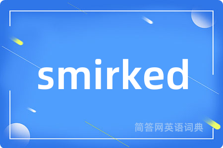 smirked是什么意思,smirked的中文翻译 smirked