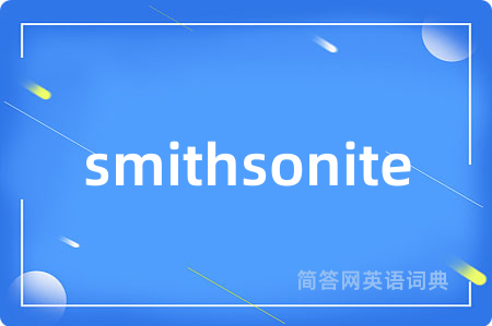 smithsonite是什么意思,smithsonite的中文翻译 smithsonite