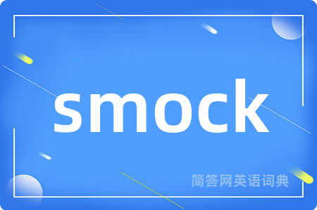 smock是什么意思,smock的中文翻译 smock