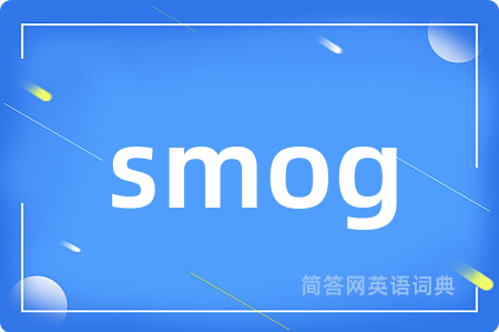 smog是什么意思,smog的中文翻译 smog