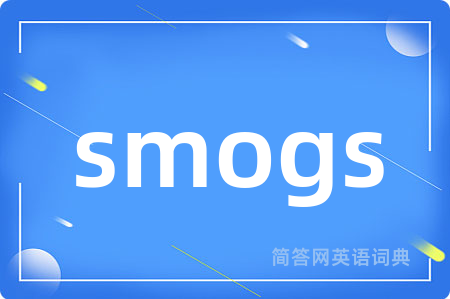 smogs是什么意思,smogs的中文翻译 smogs