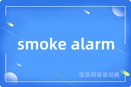 smoke alarm是什么意思,smoke alarm的中文翻译 smoke alarm