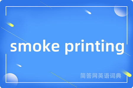 smoke printing是什么意思,smoke printing的中文翻译 smoke printing