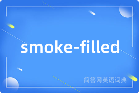smoke-filled是什么意思,smoke-filled的中文翻译 smoke-filled