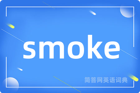 smoke是什么意思,smoke的中文翻译 smoke
