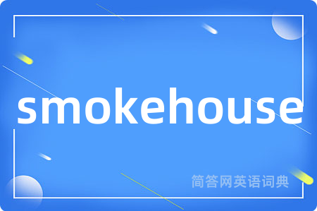 smokehouse是什么意思,smokehouse的中文翻译 smokehouse
