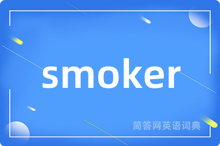 smoker是什么意思,smoker的中文翻译 smoker