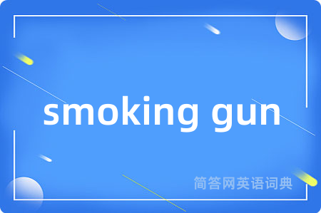 smoking gun是什么意思,smoking gun的中文翻译 smoking gun