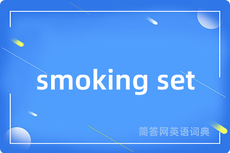 smoking set是什么意思,smoking set的中文翻译 smoking set
