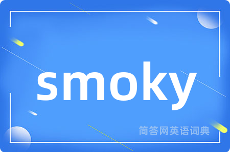 smoky是什么意思,smoky的中文翻译 smoky