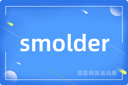 smolder是什么意思,smolder的中文翻译 smolder