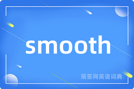 smooth是什么意思,smooth的中文翻译 smooth