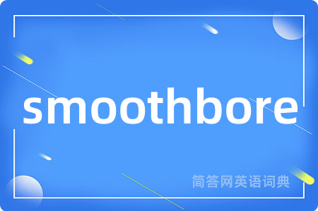 smoothbore是什么意思,smoothbore的中文翻译 smoothbore