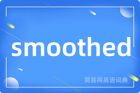 smoothed是什么意思,smoothed的中文翻译 smoothed