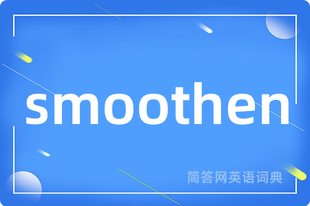 smoothen是什么意思,smoothen的中文翻译 smoothen