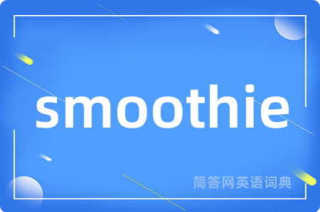 smoothie是什么意思,smoothie的中文翻译 smoothie