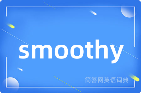 smoothy是什么意思,smoothy的中文翻译 smoothy