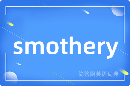 smothery是什么意思,smothery的中文翻译 smothery