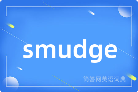 smudge是什么意思,smudge的中文翻译 smudge